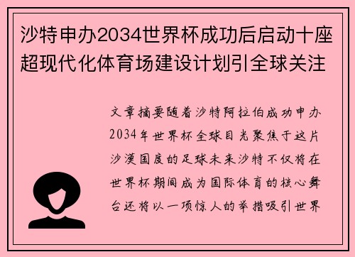 沙特申办2034世界杯成功后启动十座超现代化体育场建设计划引全球关注