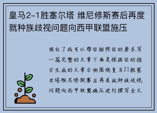 皇马2-1胜塞尔塔 维尼修斯赛后再度就种族歧视问题向西甲联盟施压