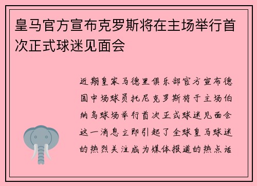 皇马官方宣布克罗斯将在主场举行首次正式球迷见面会
