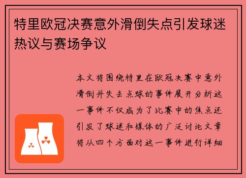 特里欧冠决赛意外滑倒失点引发球迷热议与赛场争议