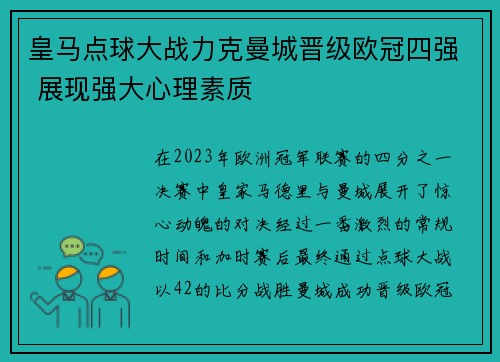 皇马点球大战力克曼城晋级欧冠四强 展现强大心理素质