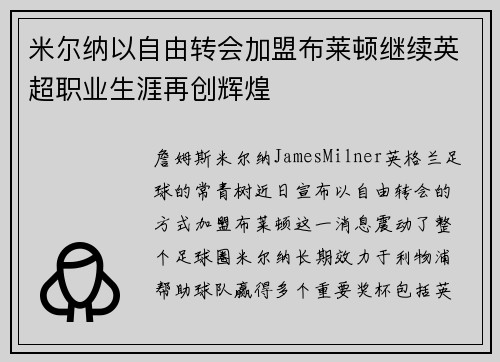 米尔纳以自由转会加盟布莱顿继续英超职业生涯再创辉煌