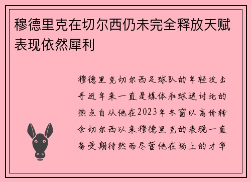 穆德里克在切尔西仍未完全释放天赋表现依然犀利
