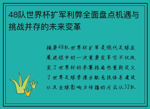 48队世界杯扩军利弊全面盘点机遇与挑战并存的未来变革