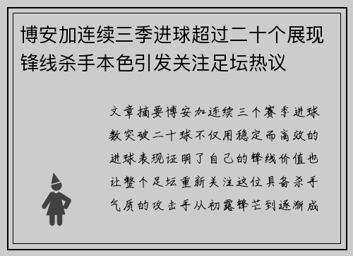 博安加连续三季进球超过二十个展现锋线杀手本色引发关注足坛热议