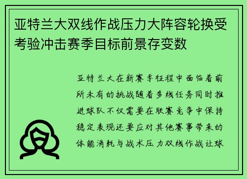 亚特兰大双线作战压力大阵容轮换受考验冲击赛季目标前景存变数