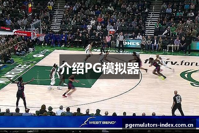 介绍PG模拟器