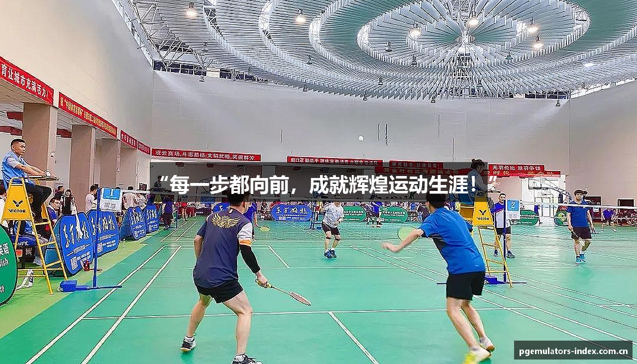 “每一步都向前，成就辉煌运动生涯！”