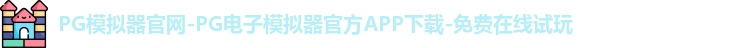 PG模拟器官网-PG电子模拟器官方APP下载-免费在线试玩